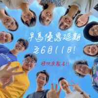 早鳥優惠延期！